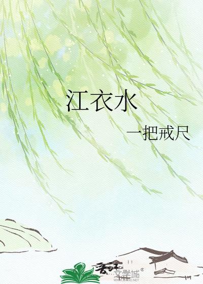 江衣水全本TXT百度