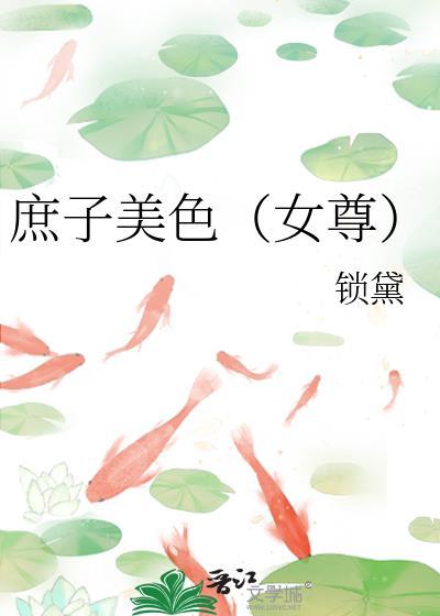 庶女庶子文