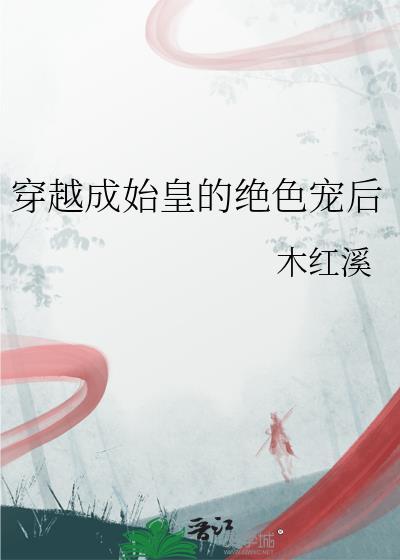 穿越成始皇嫡长子叫什么