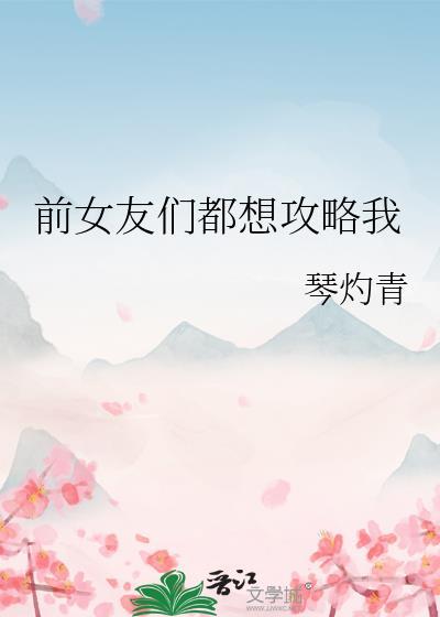 前女友攻略计划
