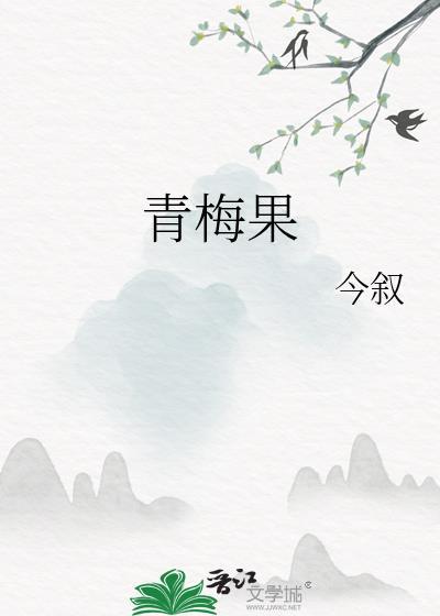 青梅果冻