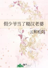 假少爷的我和真少爷在一起了楚执