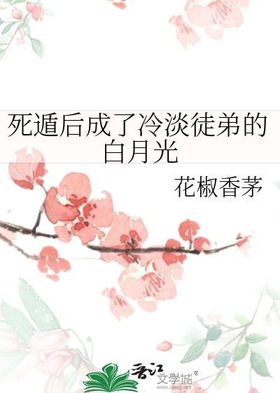 死遁后我成了大佬们的白月光格格党