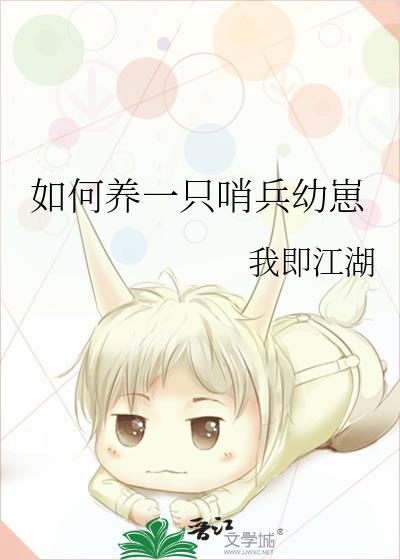 养一只哨兵幼崽笔趣阁