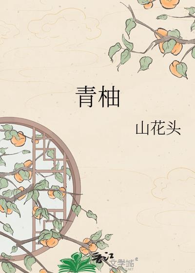 青柚酒店