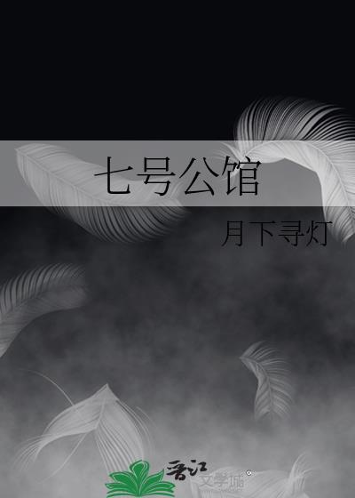 北京七号公馆
