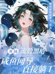 开端流放黑塔咸鱼向导直接躺下