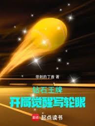 钻石王牌开局觉醒写轮眼阅读书屋