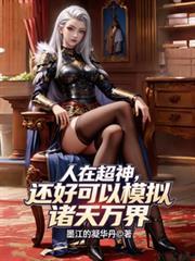 人在超神修了假仙