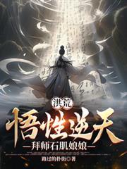 洪荒悟性逆天拜师石肌娘娘 路过的扑街