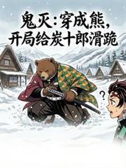 穿越鬼灭成为