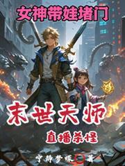 女神带娃堵门短剧