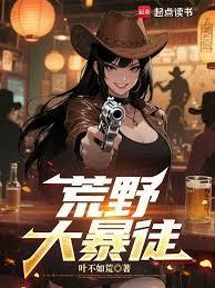 荒野大暴徒全文免费阅读