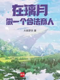 从璃月开始的价值之主免费阅读