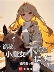 诡秘小魔女不接受摆烂笔趣