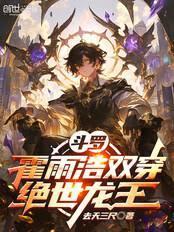 斗罗霍雨浩双穿绝世龙王免费阅读