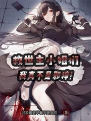 我真不是邪神