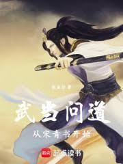武当问道从宋青书开始 花鱼仔