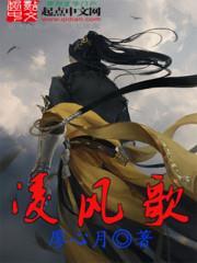 凌风歌全文免费阅读无弹窗