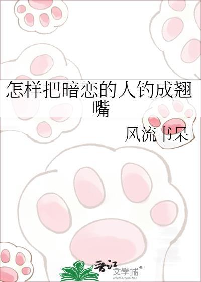 怎样把暗恋的人钓成翘嘴txt