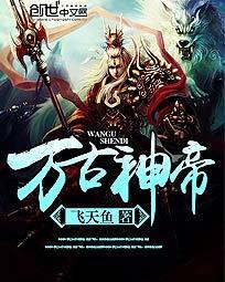 万古神帝番外篇
