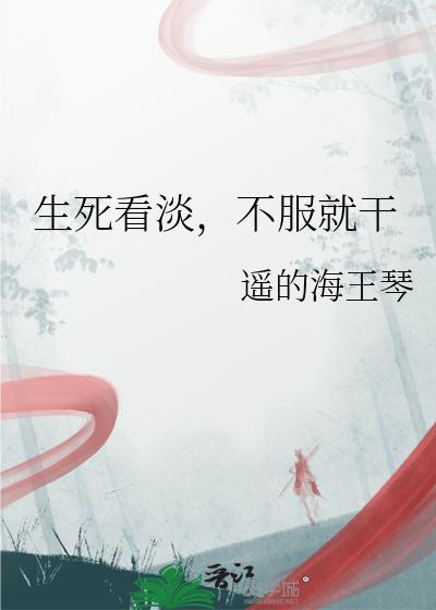 不服就干下一句