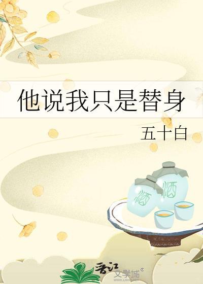 只是替身的说说
