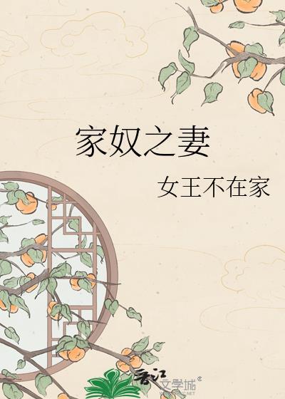 家奴的饲养在哪儿可以读
