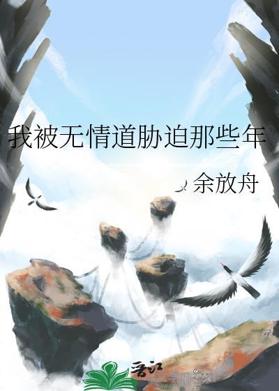 被无情道倒追了免费阅读