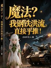 钢铁洪流作品集