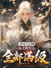 开局就是大宗师修为的武侠