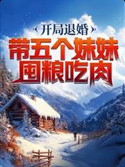开局五个妹妹国色天香