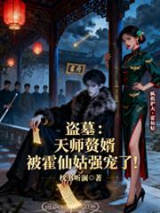 天师赘婿免费阅读