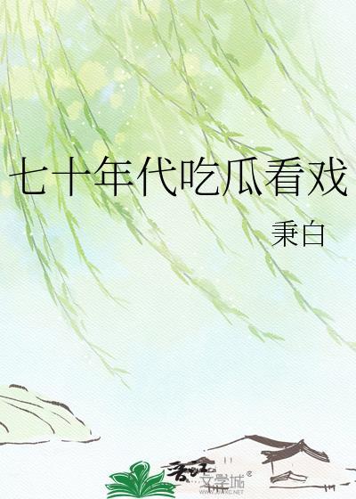 七十年代看戏日常