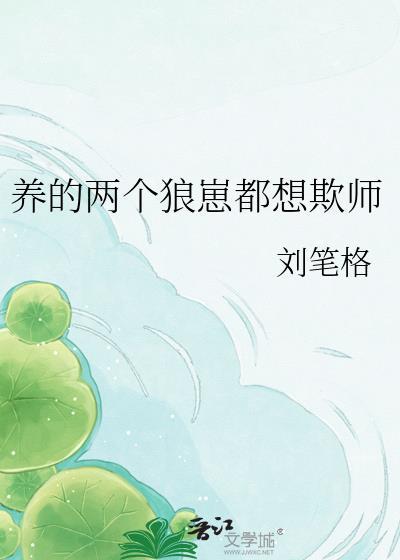 养个狼崽是会被亲的资源