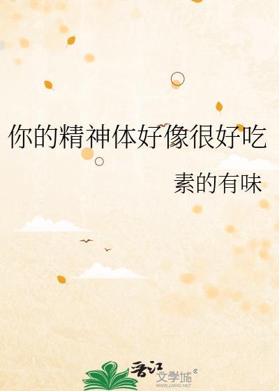 你的精神状态很好