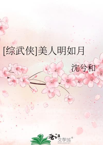 综武侠美人明如月TXT百度
