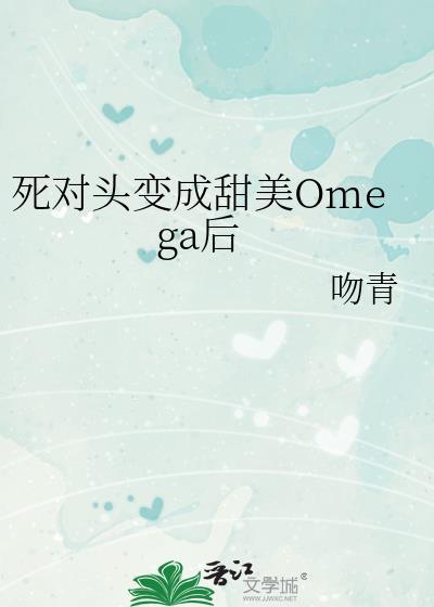 死对头终于变成