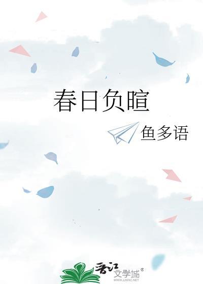 春日负暄的意思