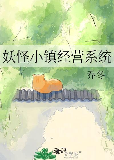 妖怪小镇经营系统txt