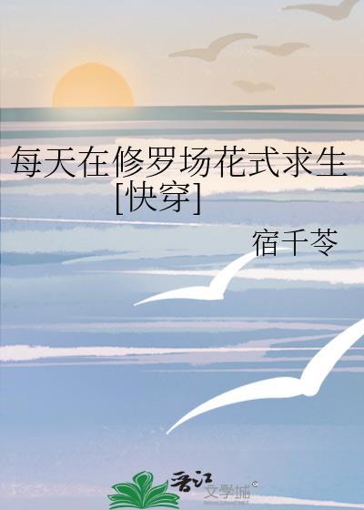 每天都在修罗场里艰难求生
