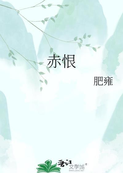 赤恨晋江