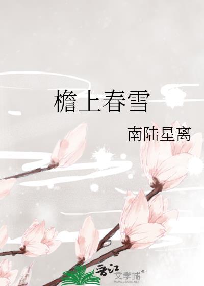 檐上春雪讲的什么