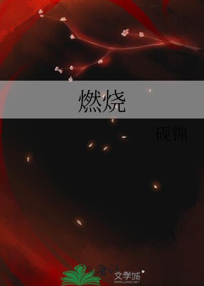燃烧电影