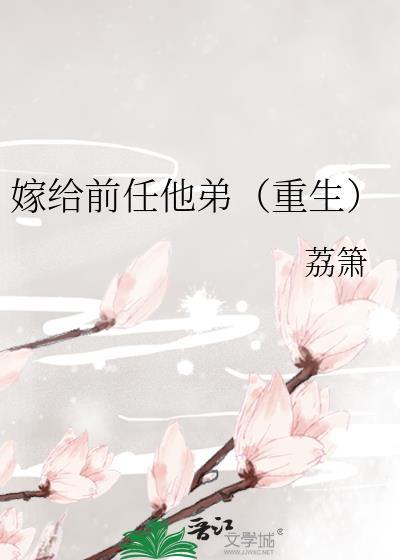 嫁给前任他弟(重生)祝雪瑶