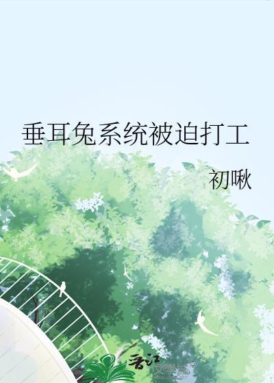 垂耳兔执事晋江