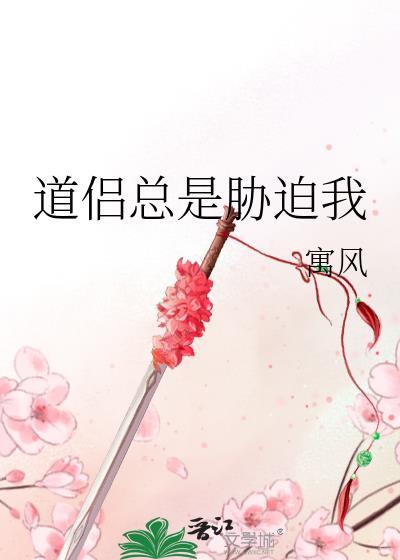 道侣总是胁迫我离婚