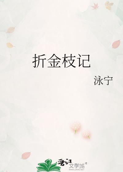 折金枝记燕惠宁