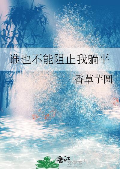 谁也不能阻止我躺平百度
