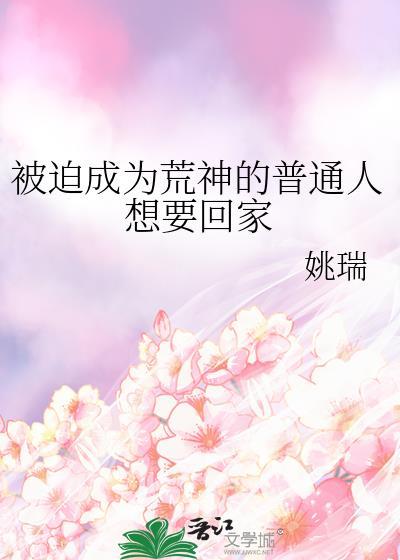 被迫成为荒神的普通人想要回家57